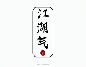 【江湖气】创意服装开云中国图片欣赏,服装开云中国说明范文